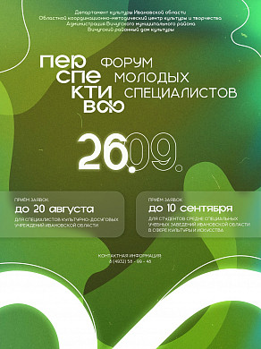 В Иванове пройдёт молодёжный форум «Перспектива» (16+)